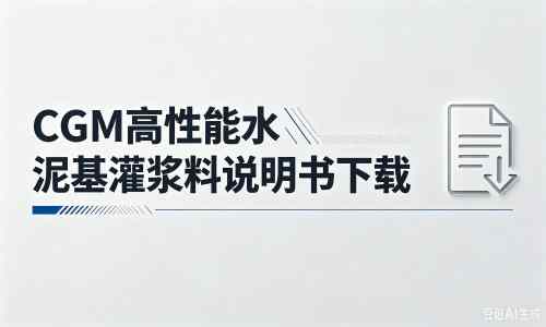 浦城厂家：CGM高性能水泥基灌浆料说明书PDF（纯白无LOGO）